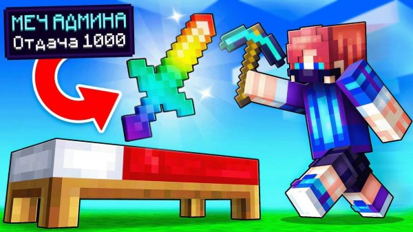 БедВарс но КРОВАТЬ = АДМИН ПРЕДМЕТЫ