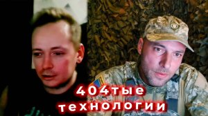 404тые технологии