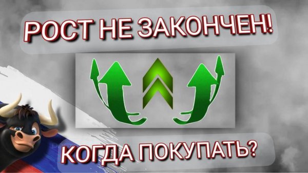 РОСТ НЕ ЗАКОНЧЕН! КОГДА ПОКУПАТЬ?