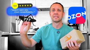 ЗАКАЗАЛ на ОЗОН 😲 необычные ПРОДУКТЫ с ВЫСОКИМ РЕЙТИНГОМ