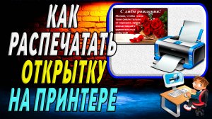 Как распечатать открытку на принтере