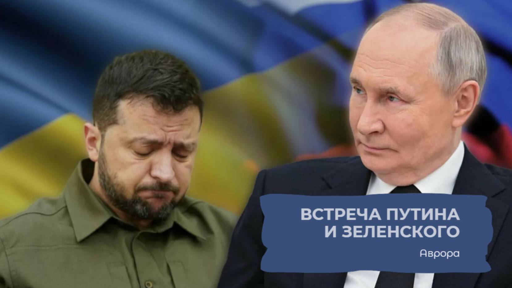 Встреча Путина и Зеленского смотреть онлайн
