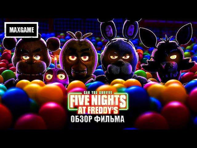 Обзор фильма Five Nights at Freddy’s (2023) смотреть онлайн