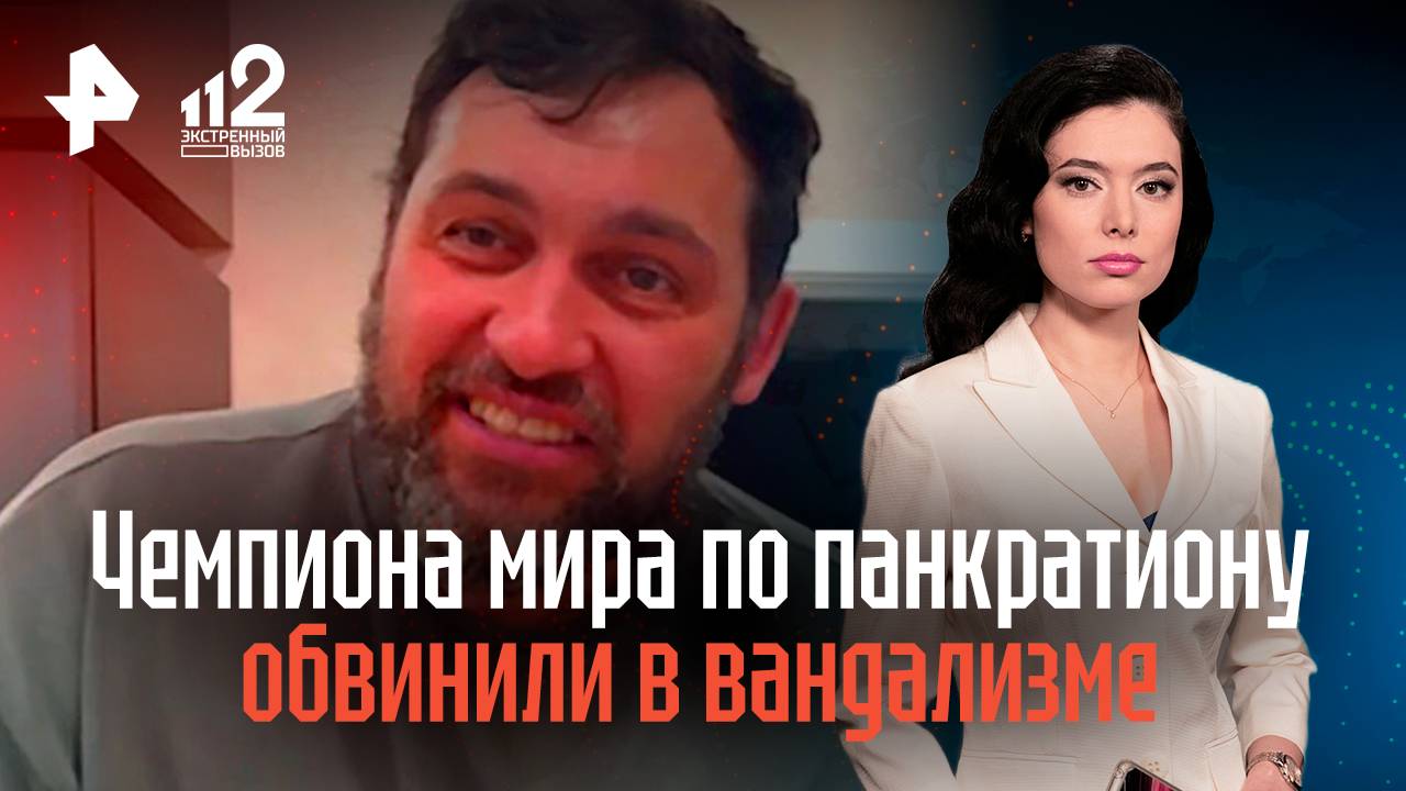 Чемпиона мира по панкратиону обвинили в вандализме и домашнем насилии в Омске смотреть онлайн