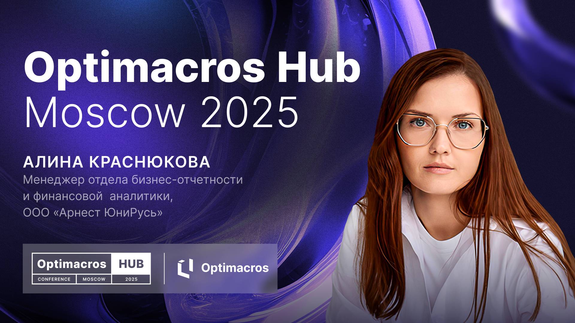 Импортозамещение в действии: Кейс Арнест ЮниРусь по финансовому прогнозированию | Optimacros Hub смотреть онлайн