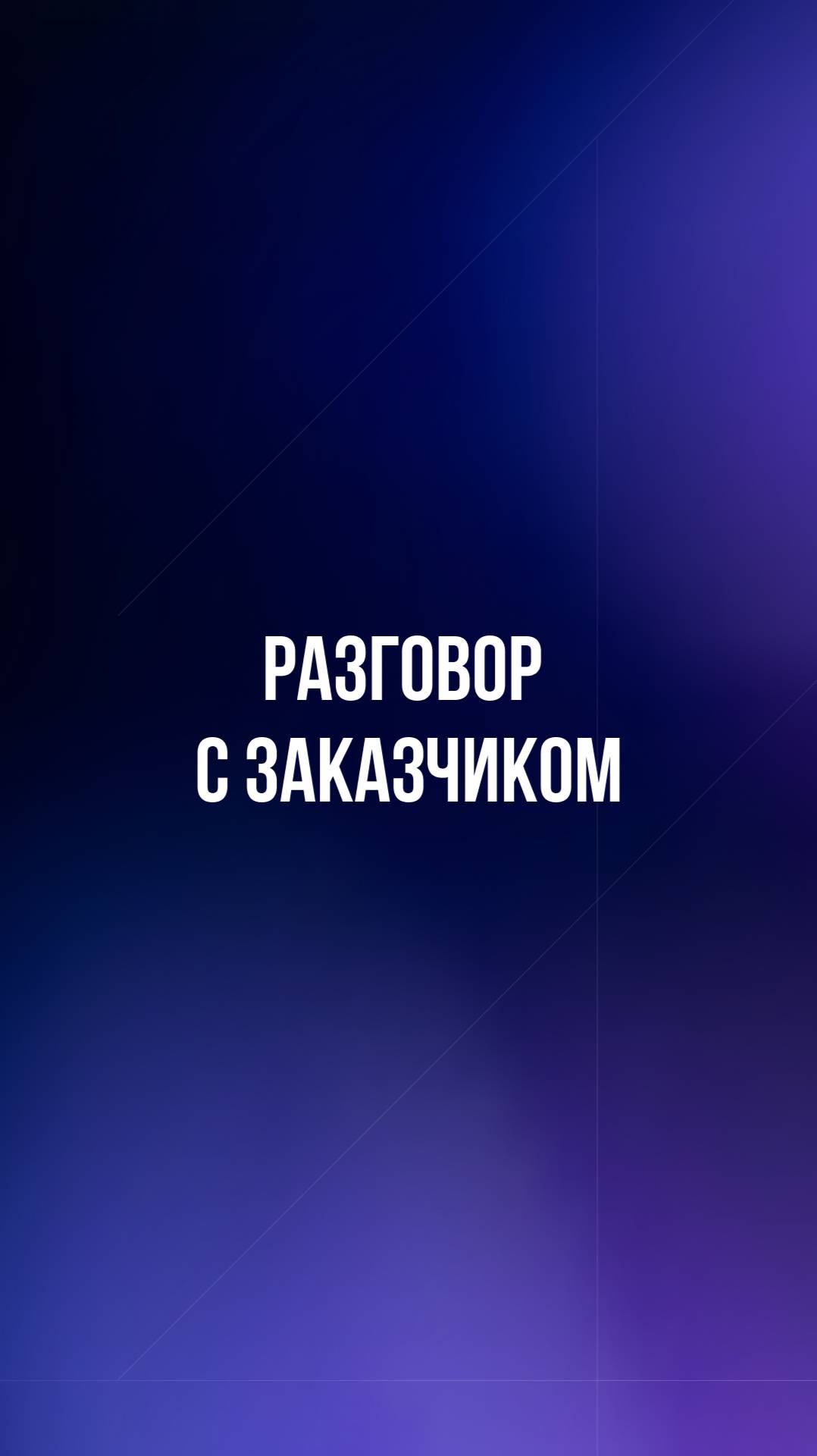 Разговор с заказчиком смотреть онлайн