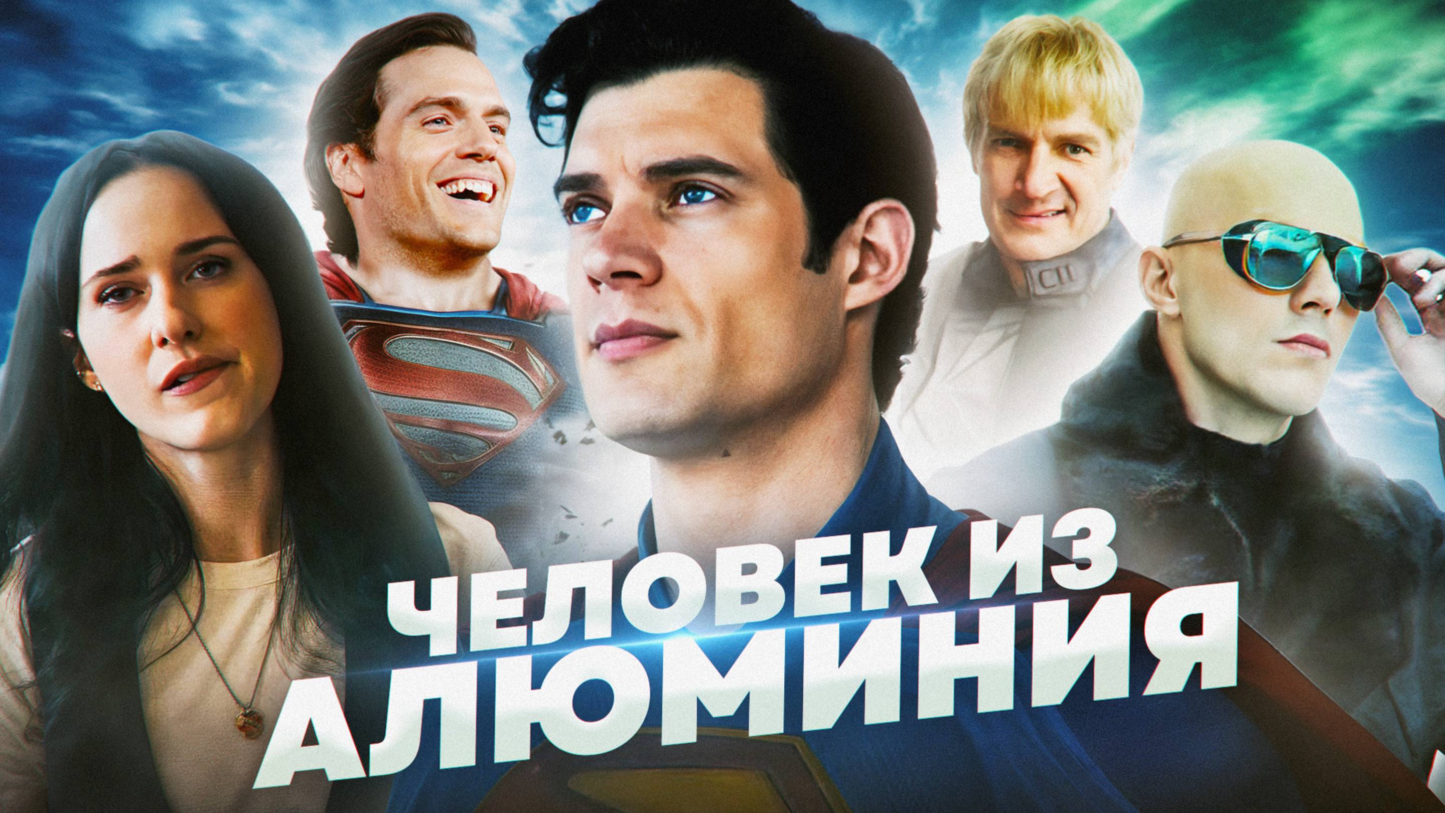 Грехо Обзор Супермен 2025 (Кино обзор) смотреть онлайн