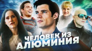 Грехо Обзор Супермен 2025 (Кино обзор)