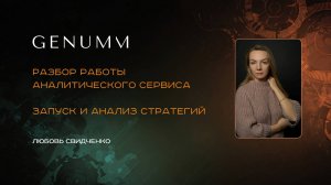GENUMM разбор работы аналитического сервиса
