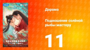 Подношение солёной рыбы мастеру 11 серия