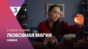 Любовная магия, 2 сезон, 3 серия
