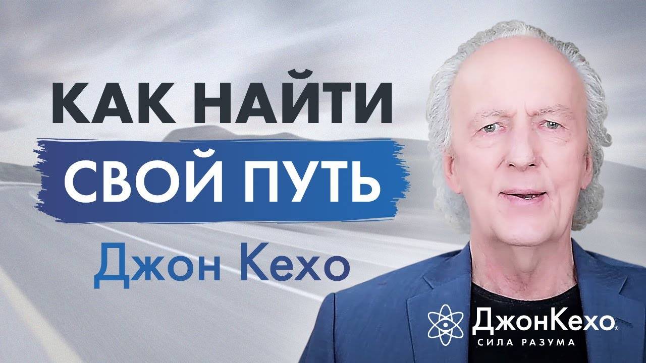 Джон Кехо. Как найти свой путь? смотреть онлайн