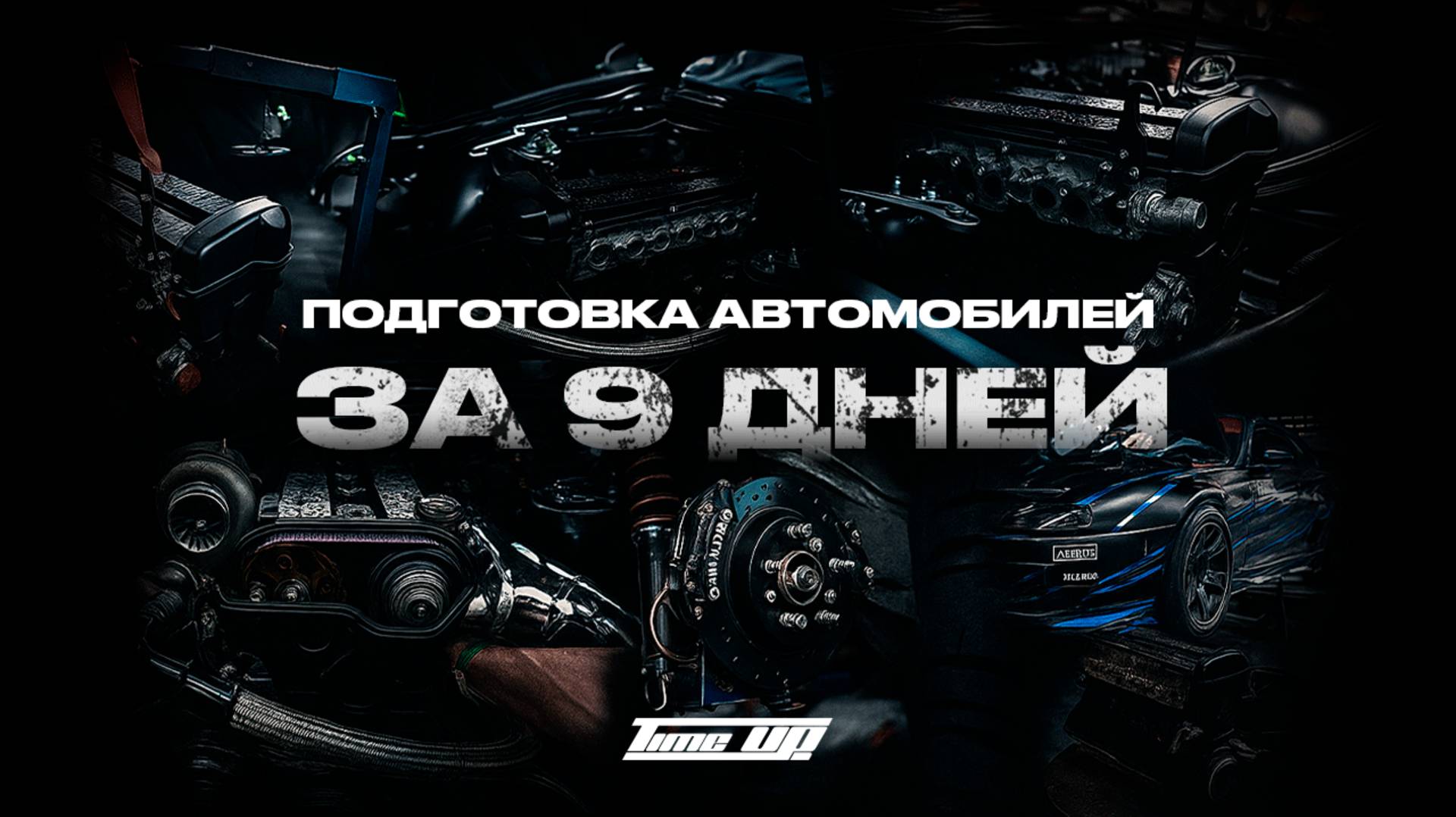 ИЗ ГАРАЖА НА ТРЕК: ЦИКЛ ПОДГОТОВКИ ДРИФТ-МАШИН смотреть онлайн