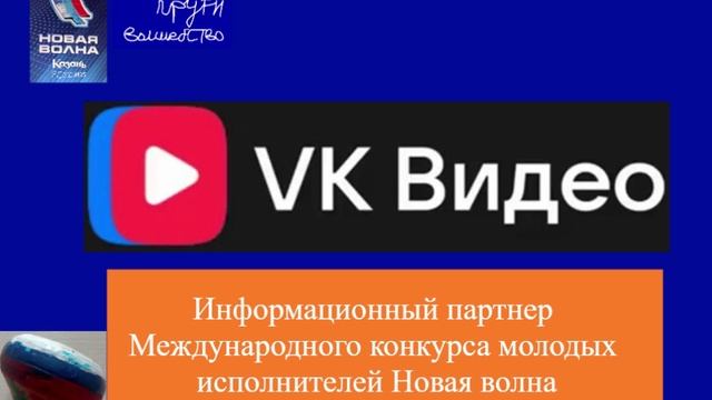 Информационный партнер Международного конкурса молодых исполнителей Новая волна