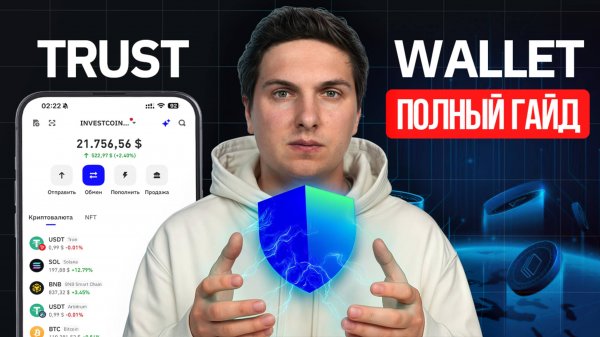 TRUST WALLET (2025) Полная Инструкция по Созданию и Использованию Кошелька