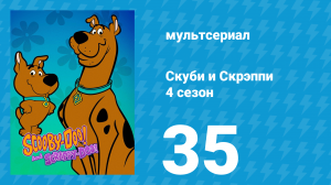 Скуби и Скрэппи 4 сезон 35 серия «Где же оборотень?» (мультсериал, 1982)