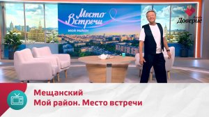 Мой район. Место встречи. Мещанский — Москва. Доверие