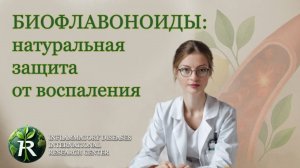 Воспаление-не приговор, а сигнал. И у природы есть ответ: БИОФЛАВОНОИДЫ.