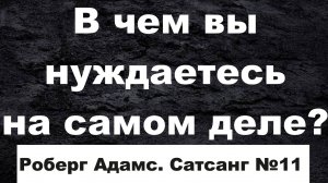 011.Роберт Адамс - Истинного Я нет (ВС.30.09.1990)