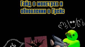 Гайд о монстрах и обновлении в Грейс 3-часть