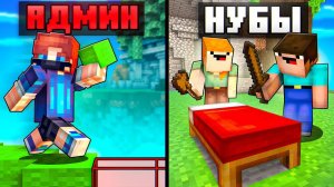 АДМИН Помог НУБАМ Победить ВПЕРВЫЕ на БедВарс