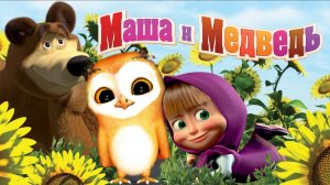 МАША И МЕДВЕДЬ УГАДАЙ ПРЕДМЕТЫ РАЗВИВАЮЩИЙ МУЛЬТИК