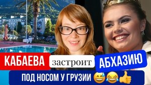 Кабаева застроит Абхазию под носом у Грузии