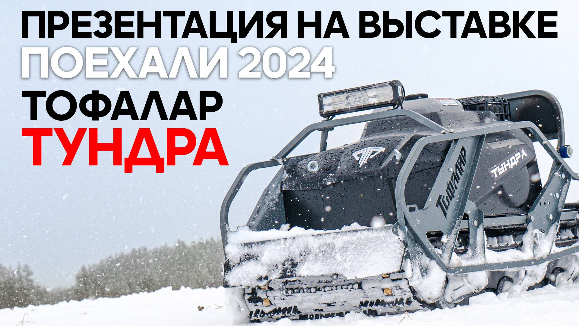 #Тофалар ТУНДРА новинка на выставке ПОЕХАЛИ 2024 смотреть онлайн
