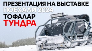 #Тофалар ТУНДРА новинка на выставке ПОЕХАЛИ 2024