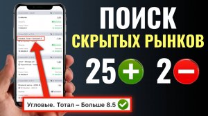 Ставки на футбол: Скрытые рынки — ГДЕ ЗАРАБАТЫВАТЬ, пока другие сливают?