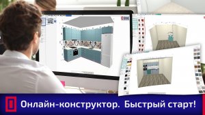 Онлайн-конструктор кухни Сидак-СП. Быстрый старт. Обучающий ролик.