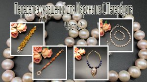 Жемчуг. Сердолик. Янтарь. Лазурит. Переделка украшений для Марины из С.Петербурга. Часть 2.