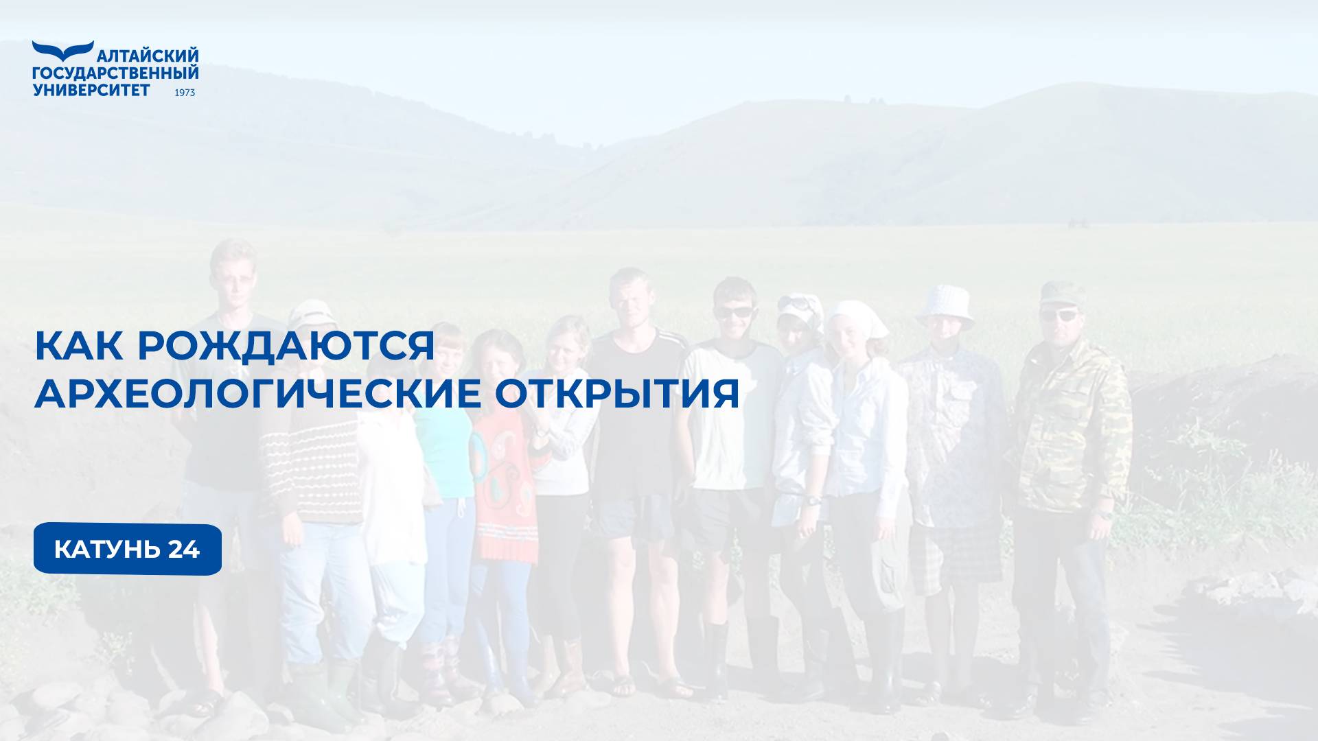 Как рождаются археологические открытия | Катунь 24 смотреть онлайн