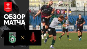Химик - Амкар-Пермь. Обзор матча FONBET Кубка России 20.08.2025