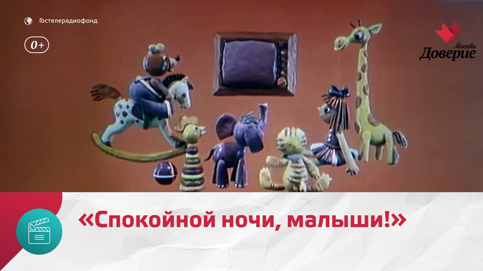 Заставка передачи Спокойной ночи, малыши!  Москва. Доверие