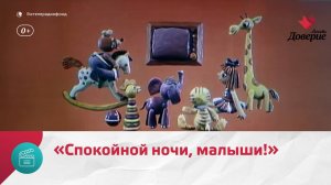 Заставка передачи «Спокойной ночи, малыши!» — Москва. Доверие