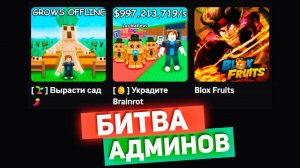 БИТВА АДМИНОВ🍈🌊Блокс Фрутс 🌱Вырасти Сад 👶Укради Брейнрот