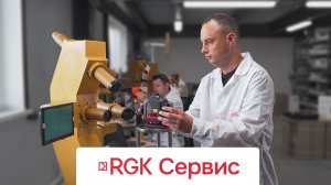 Сервисный центр RGK - предпродажная подготовка и калибровка приборов