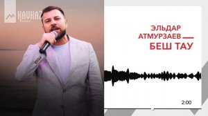 Эльдар Атмурзаев - Беш тау | KAVKAZ MUSIC