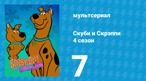 Скуби и Скрэппи 4 сезон 7 серия «Супер Тинн Шеги» (мультсериал, 1982)