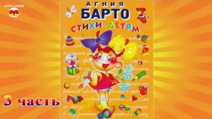 Агния Барто. Стихи детям. 3 часть