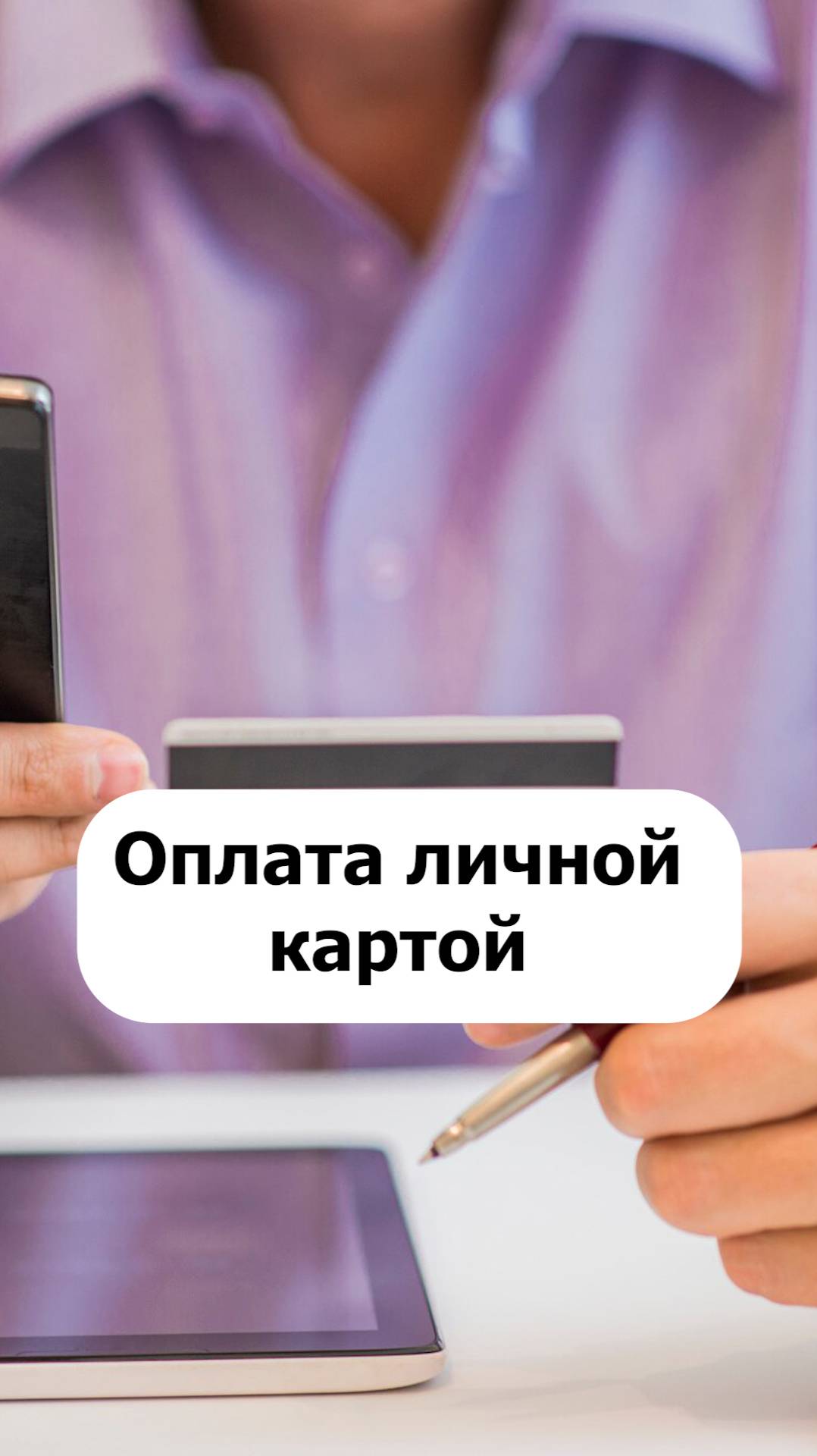 Минфин объяснил: оплатил за компанию с личной карты - нужен чек