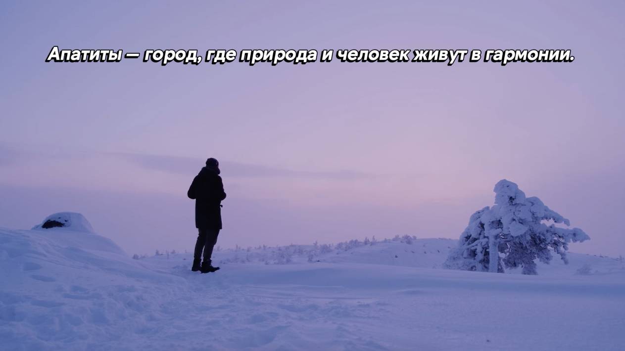 Добро пожаловать в Апатиты