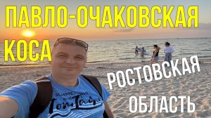 Шок! Лучший пляж Ростовской области, а вы о нем не знали.  Павло-Очаковская коса