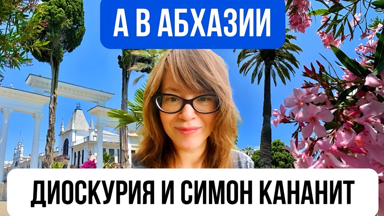 А в Абхазии - Диоскурия и Симон Кананит! Ч.2 смотреть онлайн