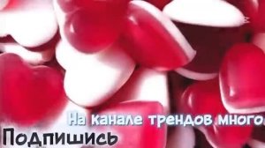 Танцуй если знаешь этот тренд 💜❤️