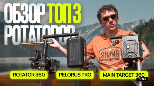Обзор ТОП-3 ротаторов для Panoptix и Active Target: Main Target 360, Pelorus Pro, Rotator 360