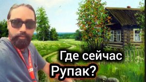 Взломали Дверь. Проникли в Дом. Где Рупак? Лисички.