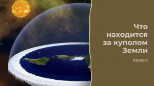 Что находится за куполом Земли