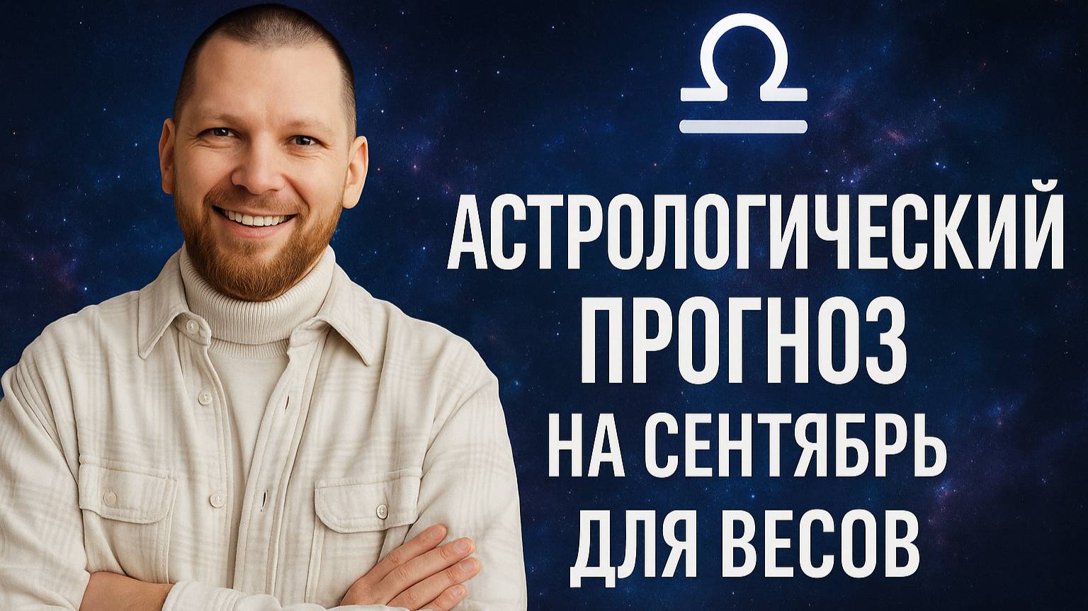 Астрологический прогноз на сентябрь для Весов смотреть онлайн